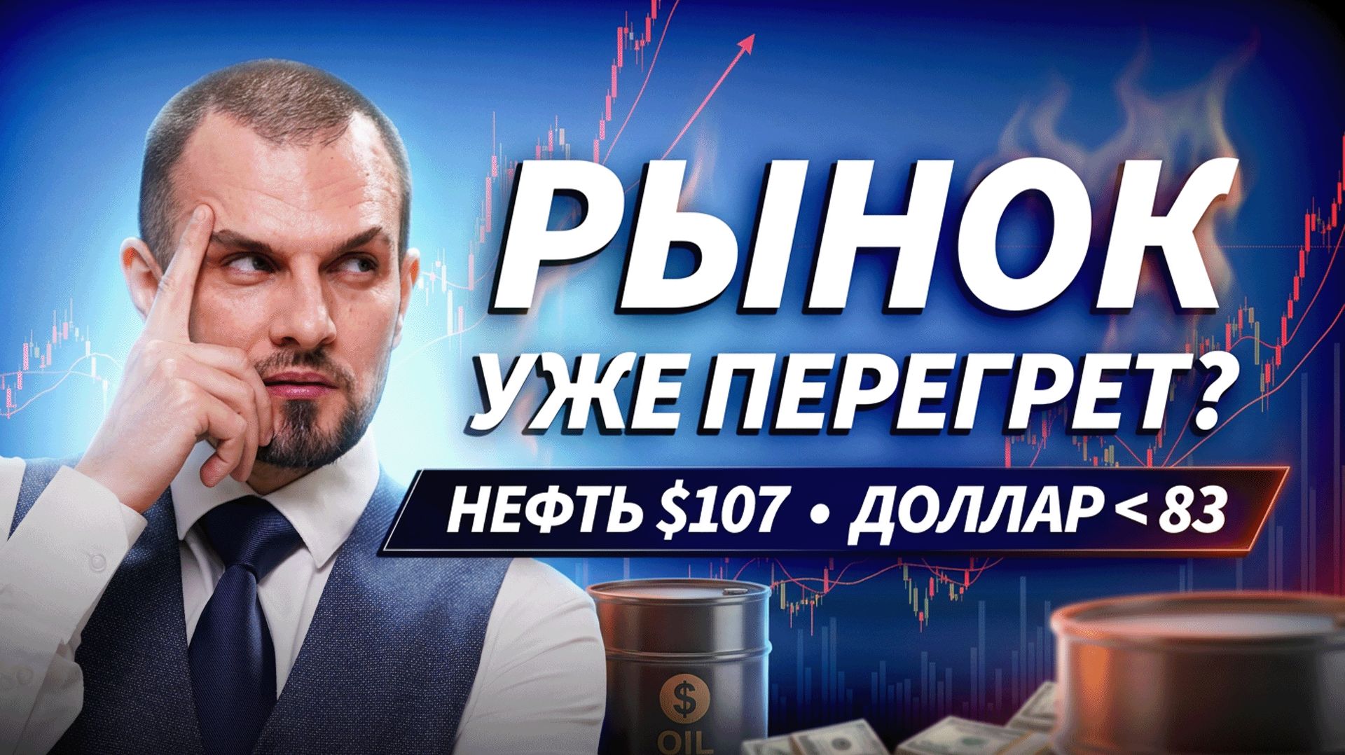Рынок вырос — покупать уже поздно? Нефть $107, доллар ниже ₽83 | ДЕНЬГИ НА БИРЖЕ