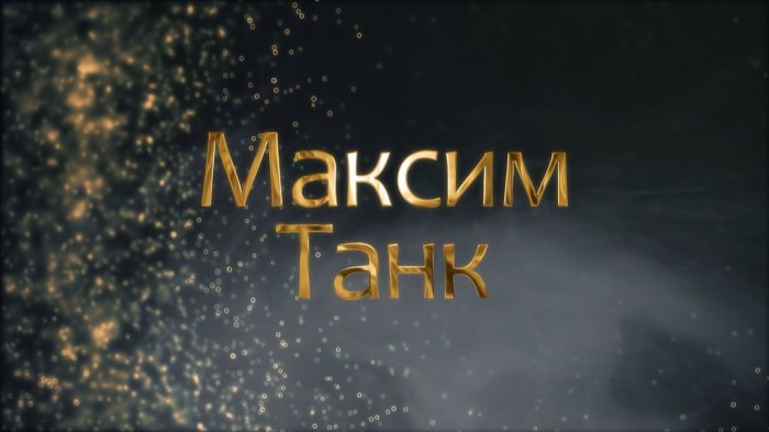 МАКСИМ ТАНК: как бунтарский поэт занял место на литературном олимпе и что настоящего нашел в жизни
