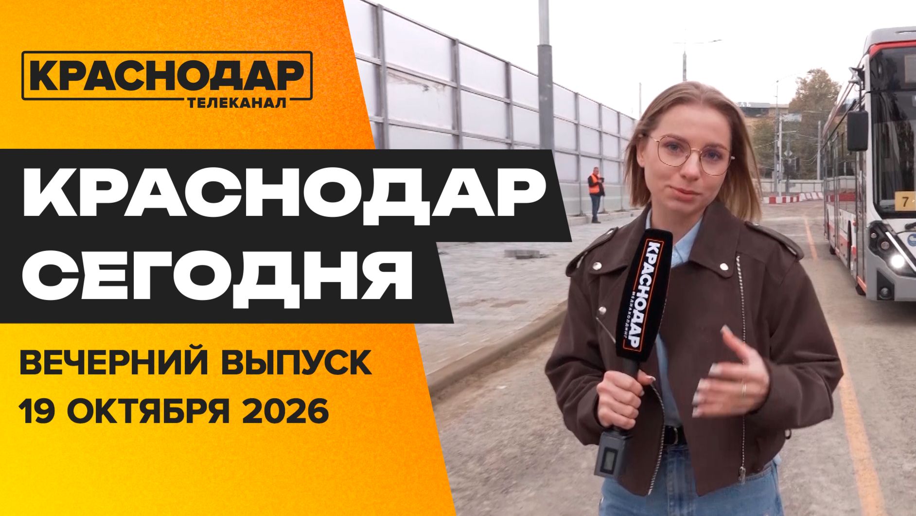 Открытие моста к аэропорту, День дорожника, выступление музыкантов из Гродно. Новости 19 октября