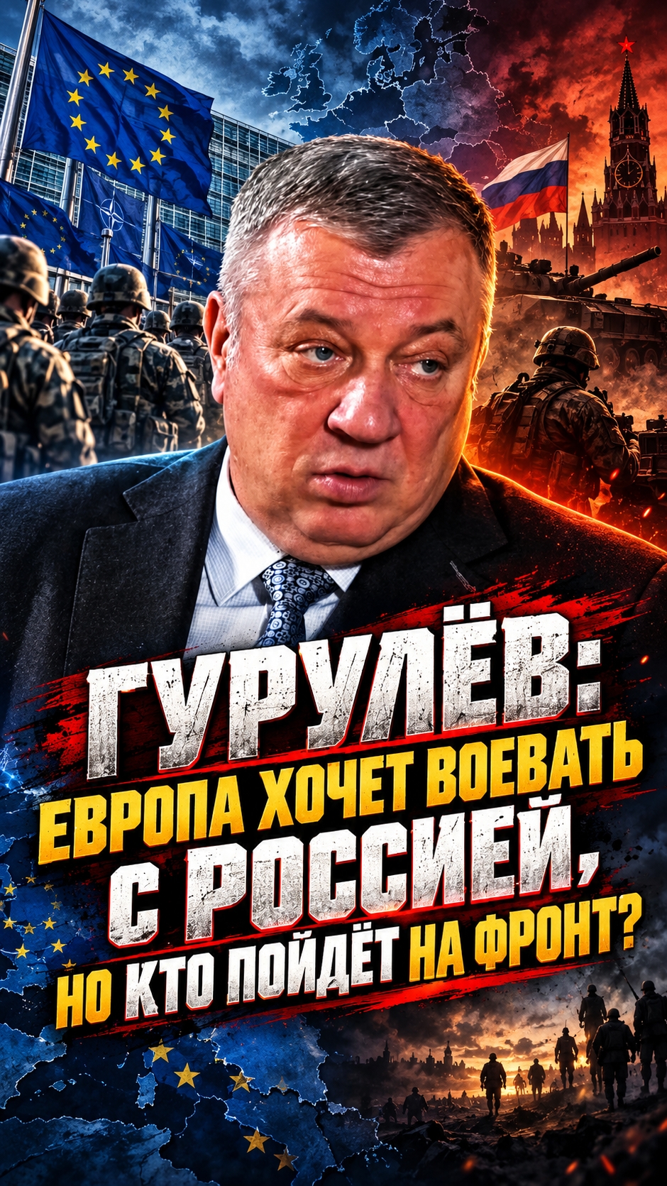 ГУРУЛЁВ: ЕВРОПА ХОЧЕТ ВОЕВАТЬ С РОССИЕЙ, НО КТО ПОЙДЁТ НА ФРОНТ?