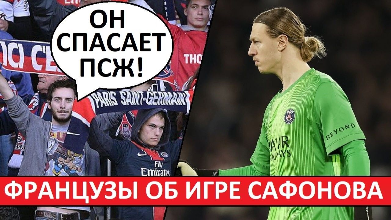 Сафонов - лучший игрок ПСЖ! Мнение во Франции!