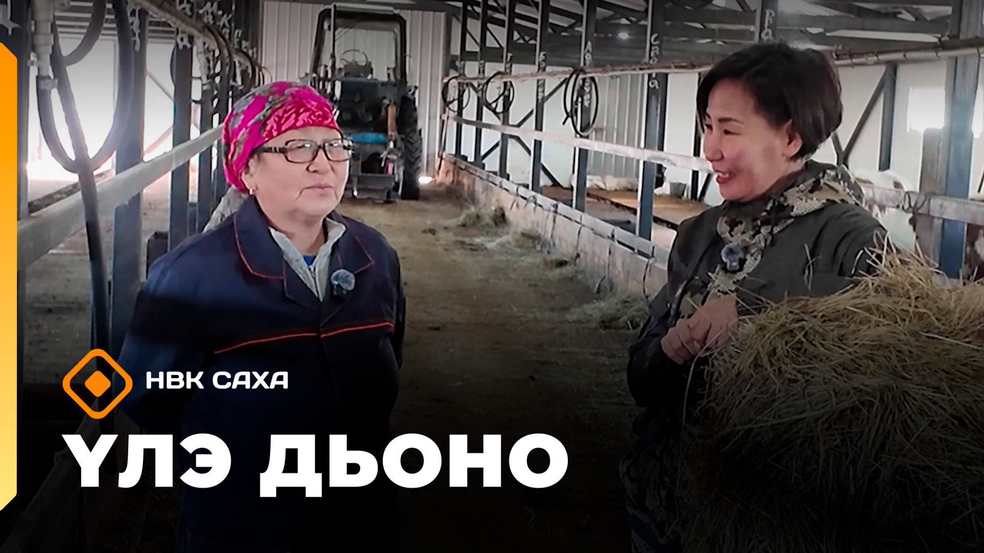 «Үлэ дьоно»