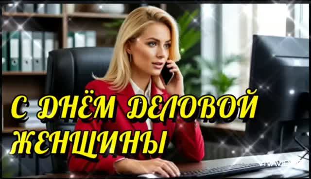 *** С ДНЁМ ДЕЛОВОЙ ЖЕНЩИНЫ *** ДЕНЬ ЖЕНСКОГО ПРЕДПРИНИМАТЕЛЬСТВА ***КРАСИВОЕ  ПОЗДРАВЛЕНИЕ ***