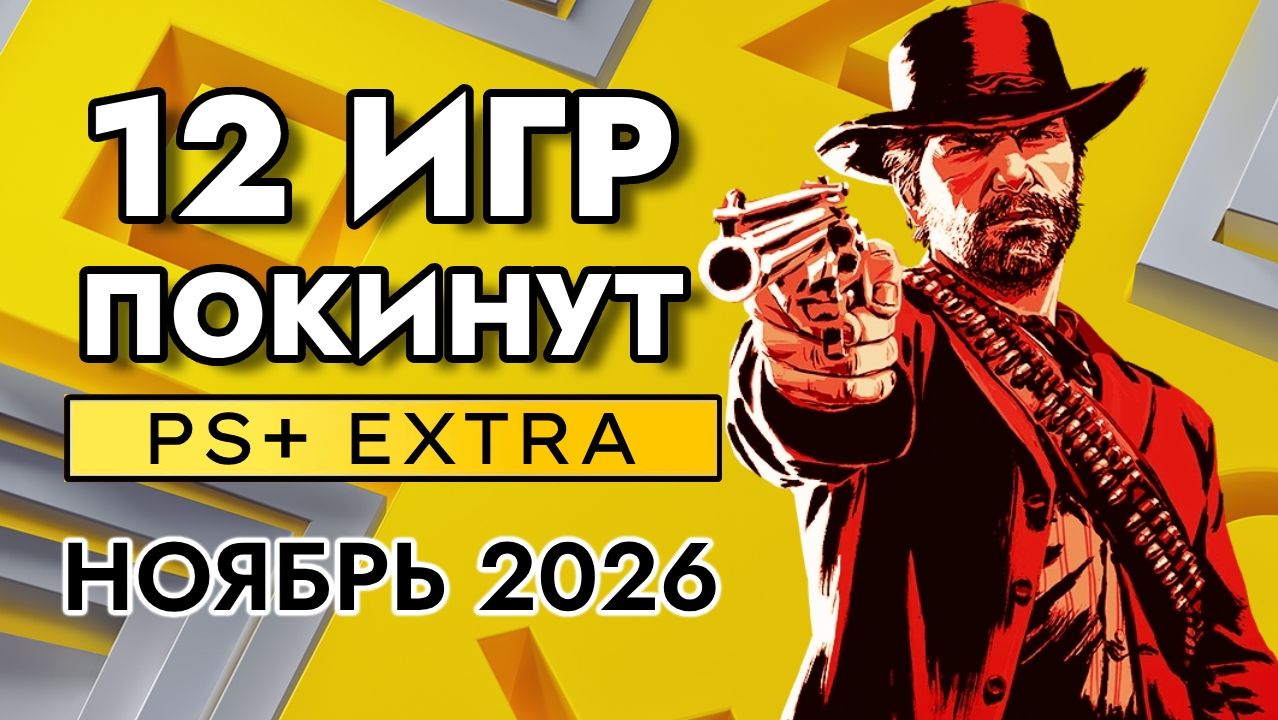 12 Игр Покинут PS Plus Extra в Ноябре 2026 | ПС Плюс Экстра Ноябрь 2026