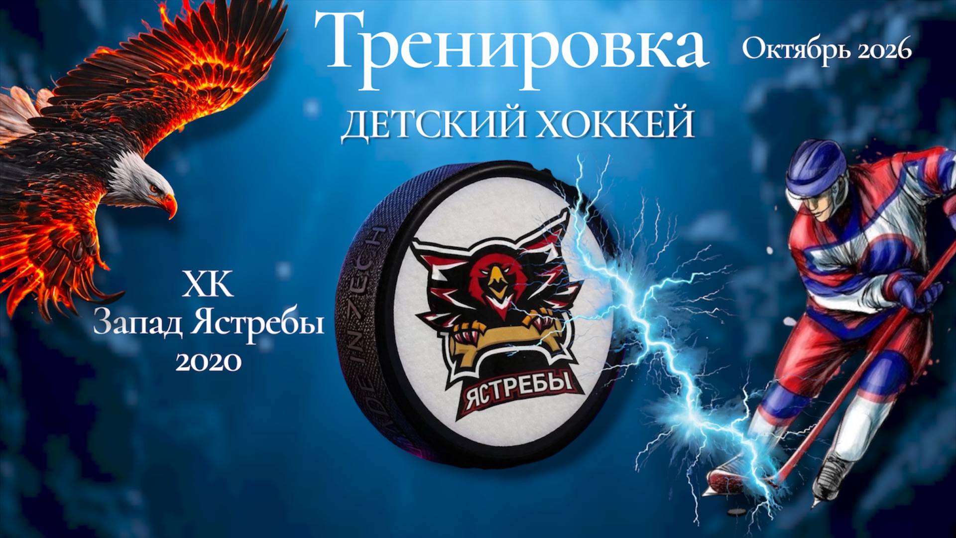 Детский хоккей. Ястребы 2020.