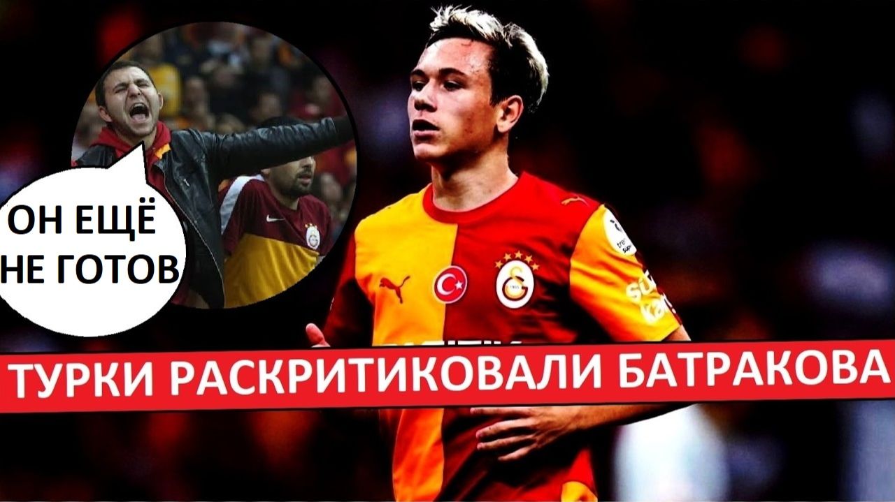 Батраков должен прибавлять! Фаны "Галатасарая" ждут большего!
