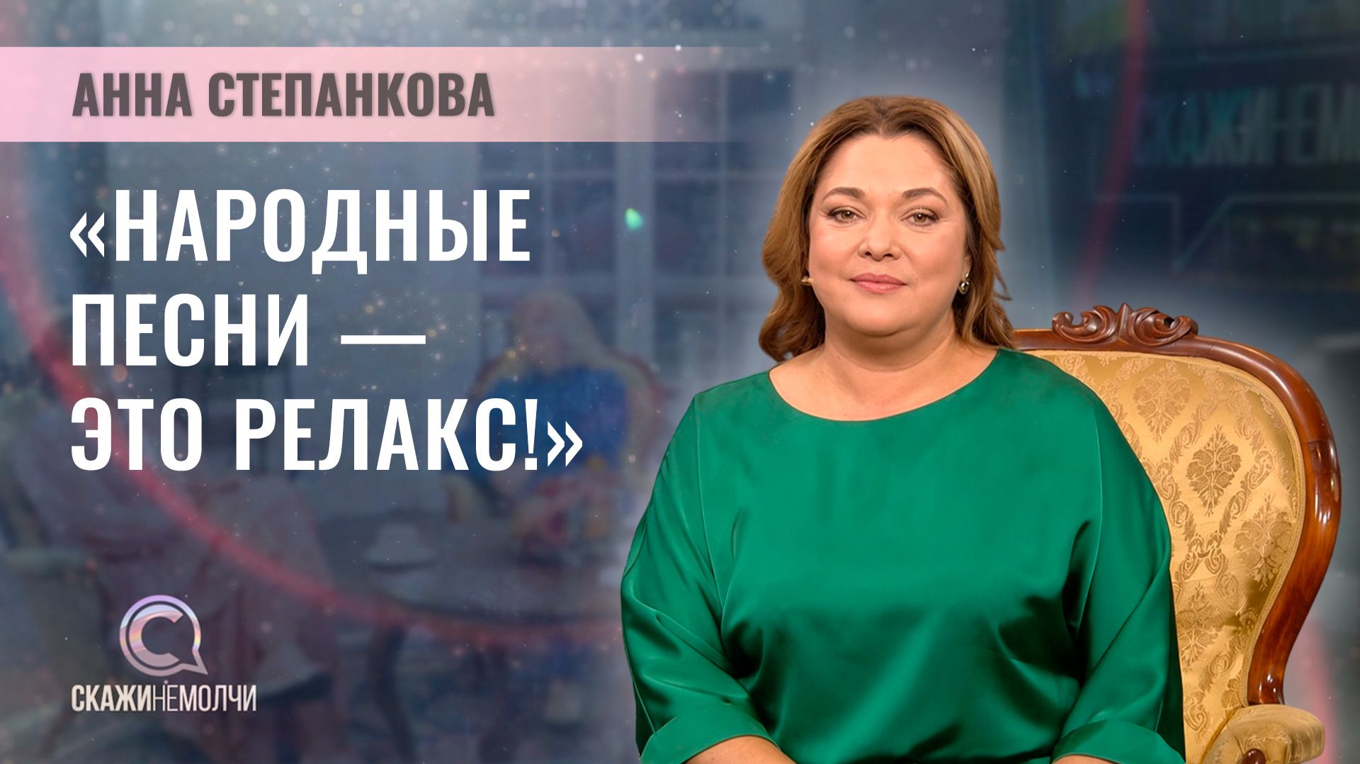СКАЖИНЕМОЛЧИ