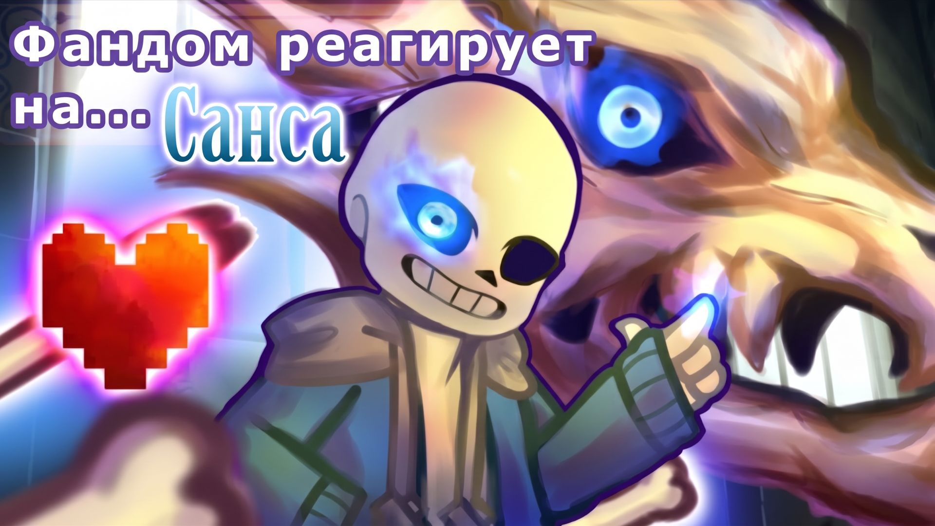 Реакция Фандомов на Санса / Undertale / Гача Реакция / Мультифандом / ФНАФ, Хантер, Йор, Рудо