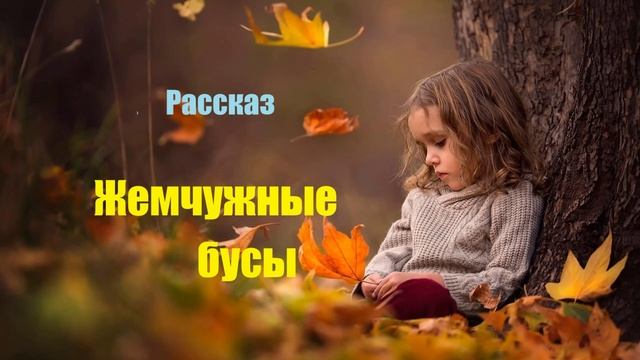 Жемчужные бусы.. (рассказ)