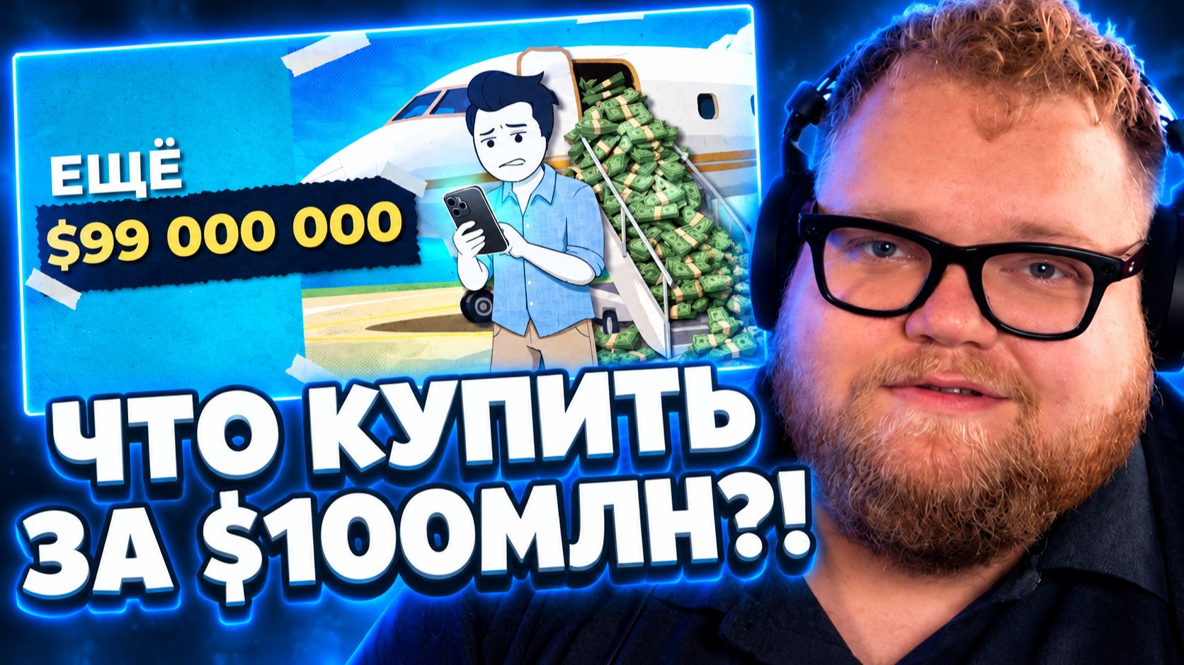 Т2х2 СМОТРИТ ▷ Тебе дали $100 миллионов, НО с одним условием // Изнутри