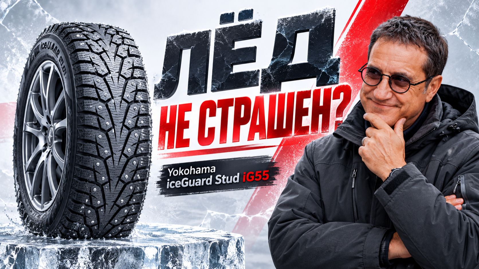 Yokohama iG55 - цепкая зима или шумный компромисс?
