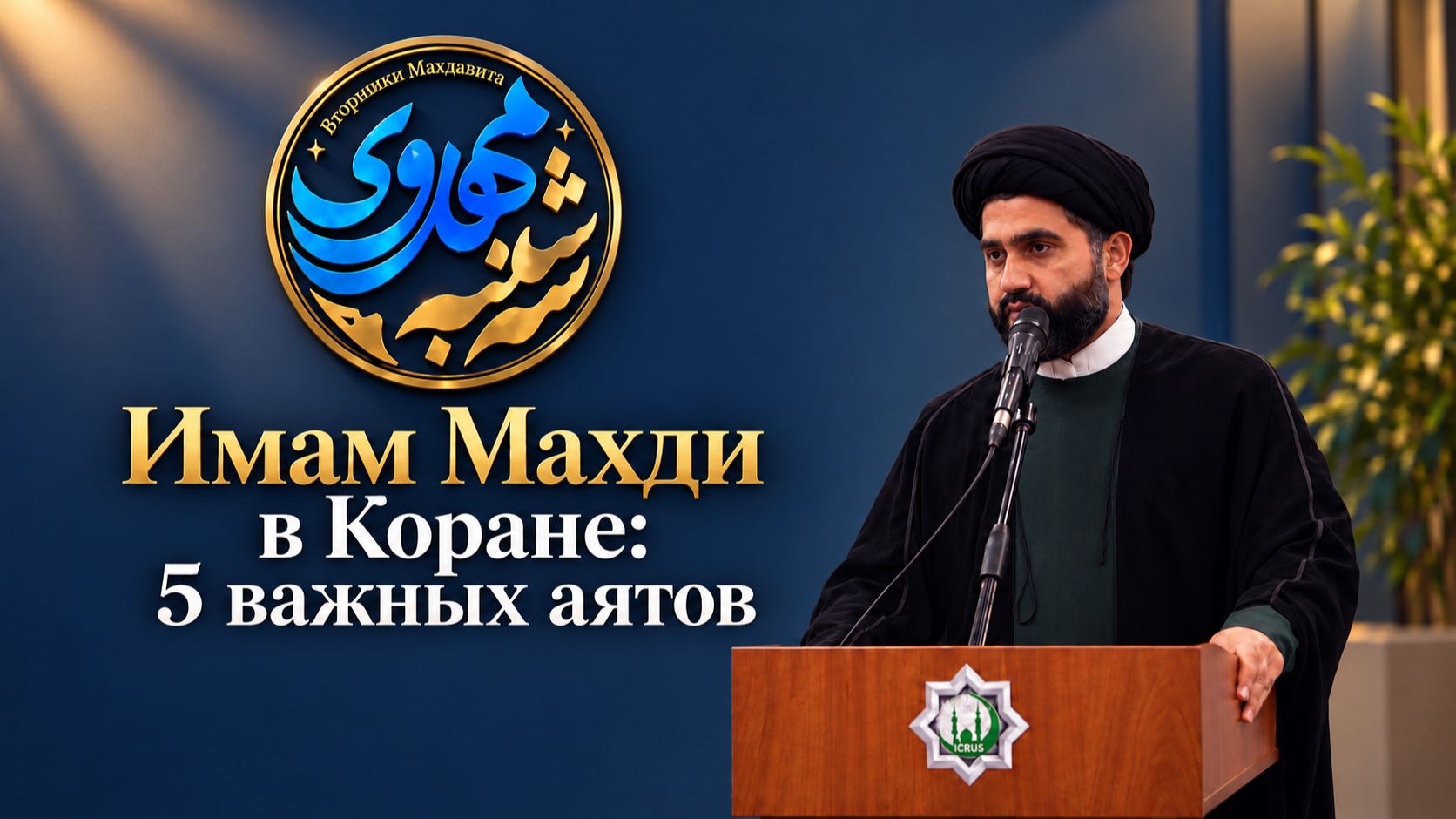 Вторник Махдавията