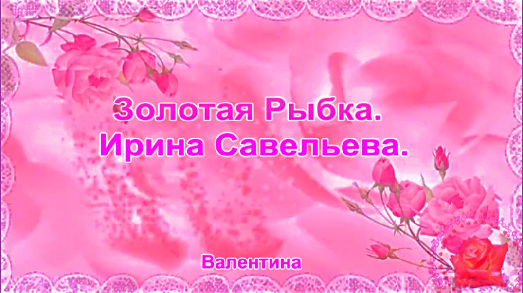 Золотая Рыбка. Ирина Савельева.