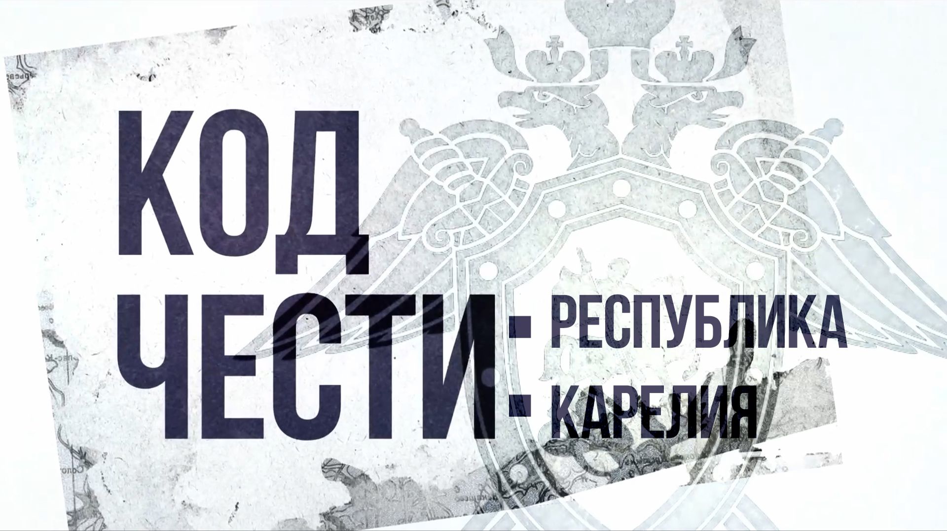 "Код чести: Республика Карелия" Эпизод 7