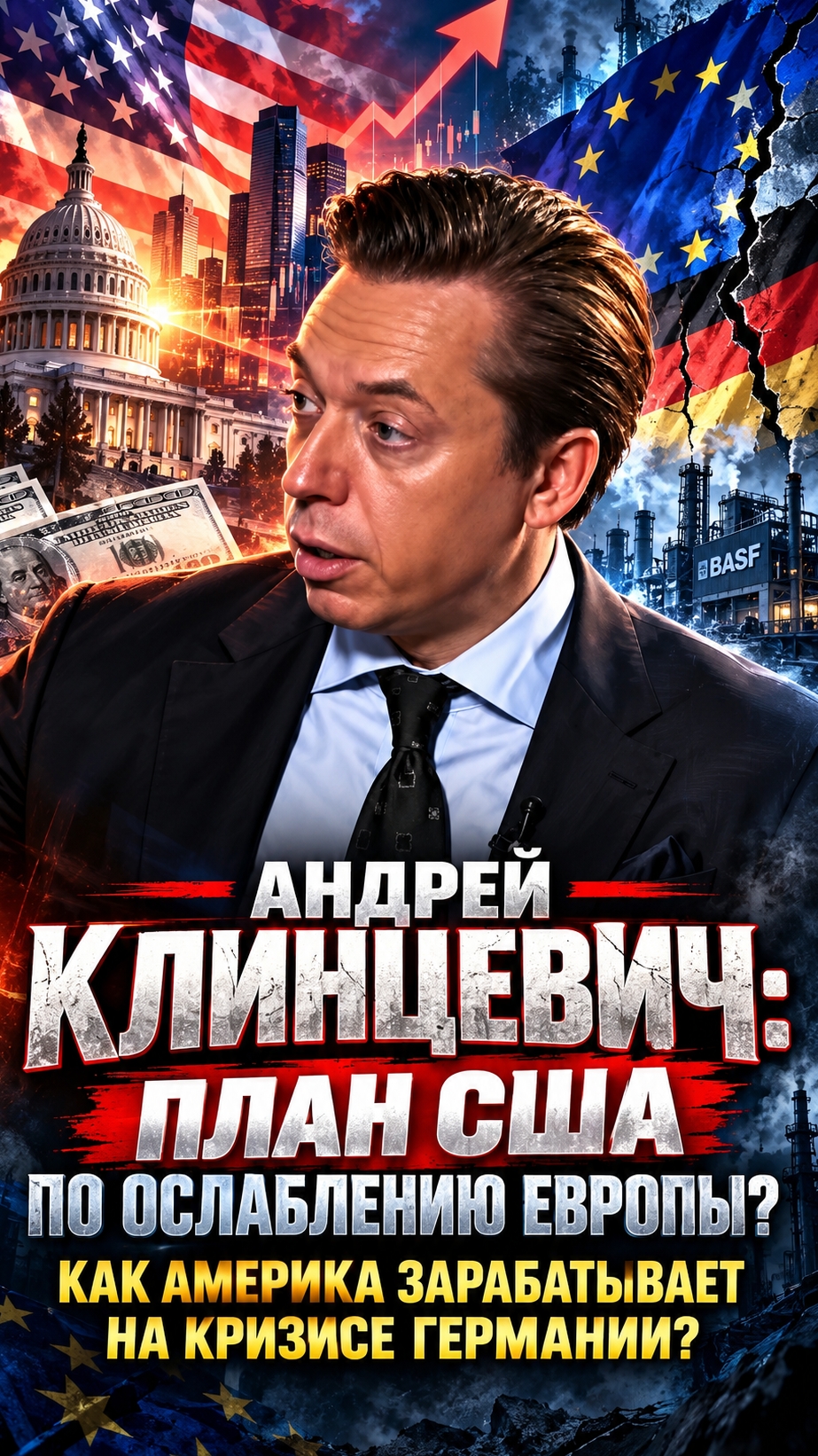 АНДРЕЙ КЛИНЦЕВИЧ: ПЛАН США ПО ОСЛАБЛЕНИЮ ЕВРОПЫ? КАК АМЕРИКА ЗАРАБАТЫВАЕТ НА КРИЗИСЕ ГЕРМАНИИ?