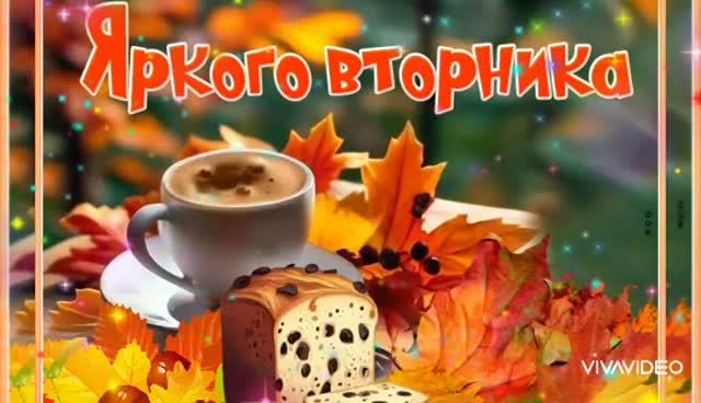 *** ДОБРОЕ УТРО ВТОРНИКА *** НАИЛУЧШИЕ ВАМ ПОЖЕЛАНИЯ ***