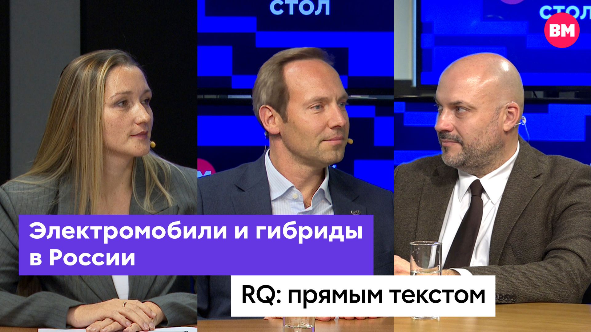 Электромобили и гибриды в России // RQ: Прямым текстом