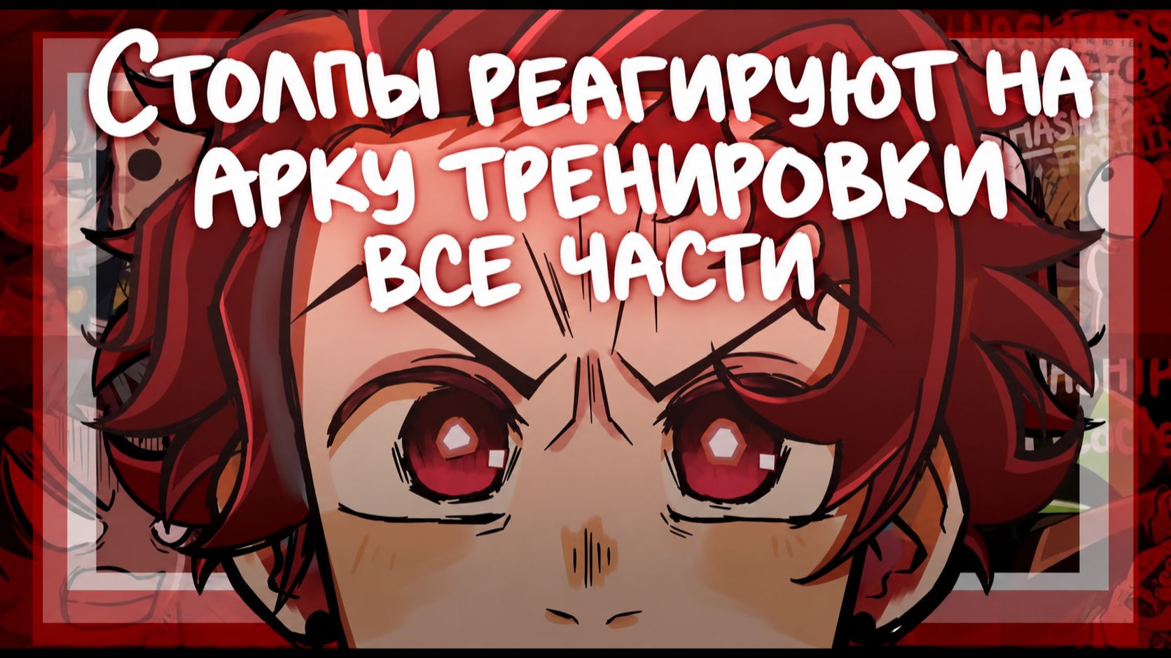 Столпы реагируют на Арку тренировки / СБОРКА / КРД / Гача Реакция / Клинок Рассекающий Демонов