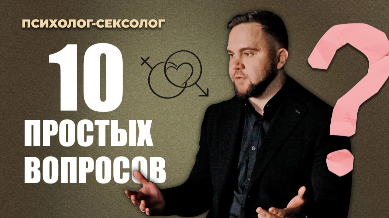 10 вопросов психологу-сексологу, которые вы стеснялись задать