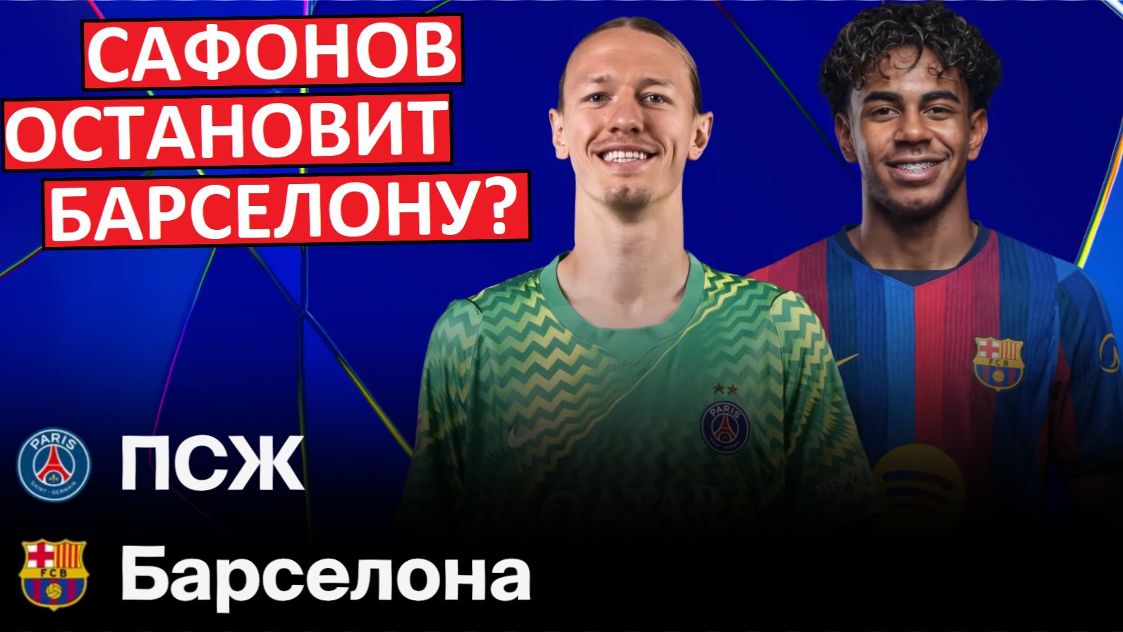 Сафонов остановит "Барсу" в матче Лиги чемпионов?