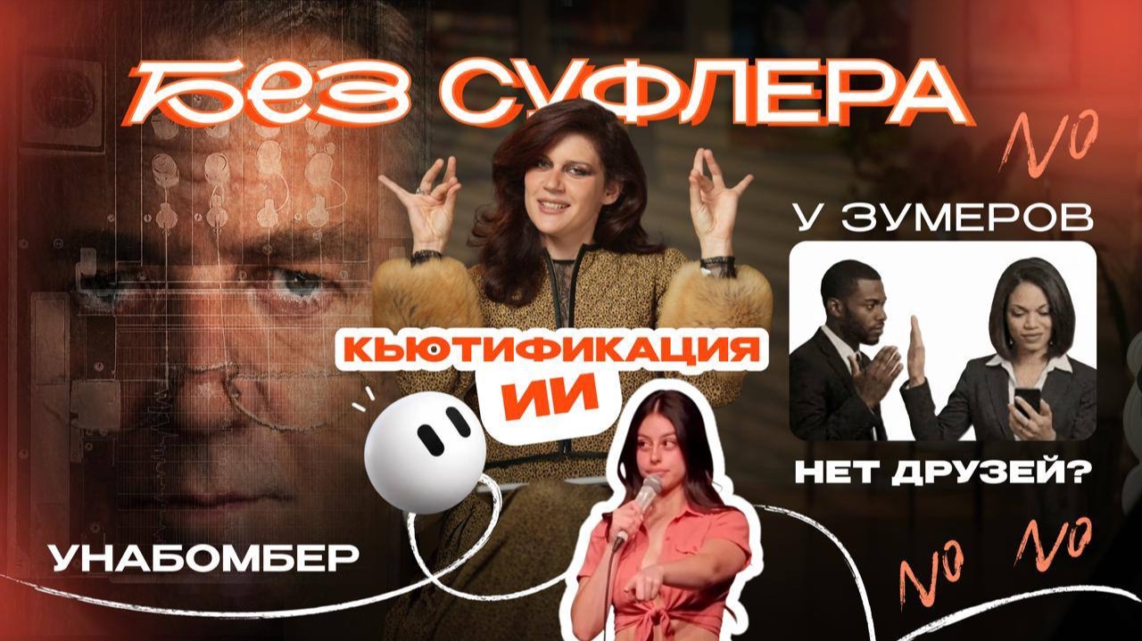 БЕЗ СУФЛЕРА #93: ИИ-стендаперша, Унабомбер и одинокое поколение