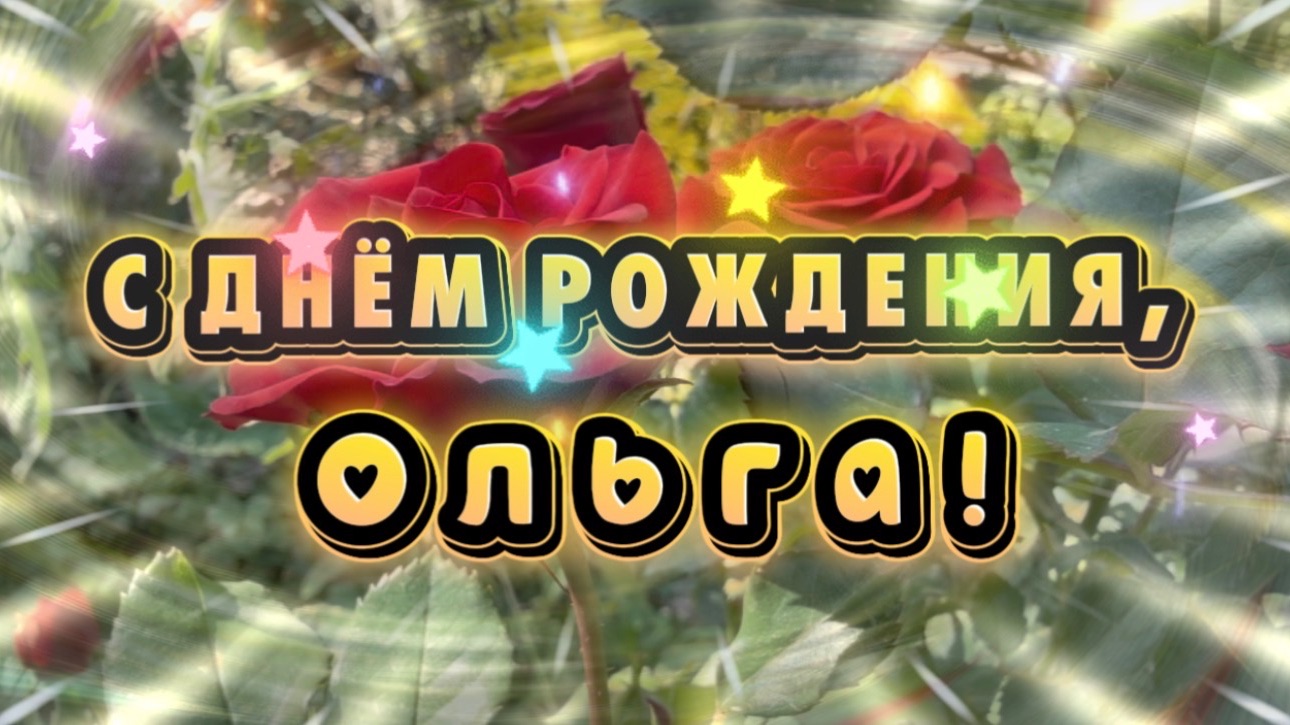 С днем рождения по именам