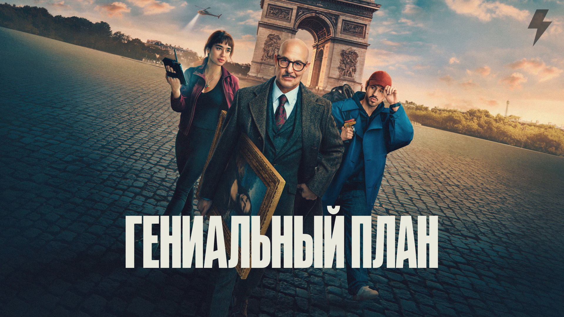 Гениальный план (фильм, 2026) смотреть онлайн
