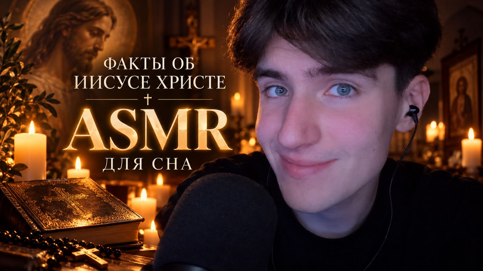 АСМР ФАКТЫ ОБ ИИСУСЕ ХРИСТЕ / ASMR ДЛЯ СНА