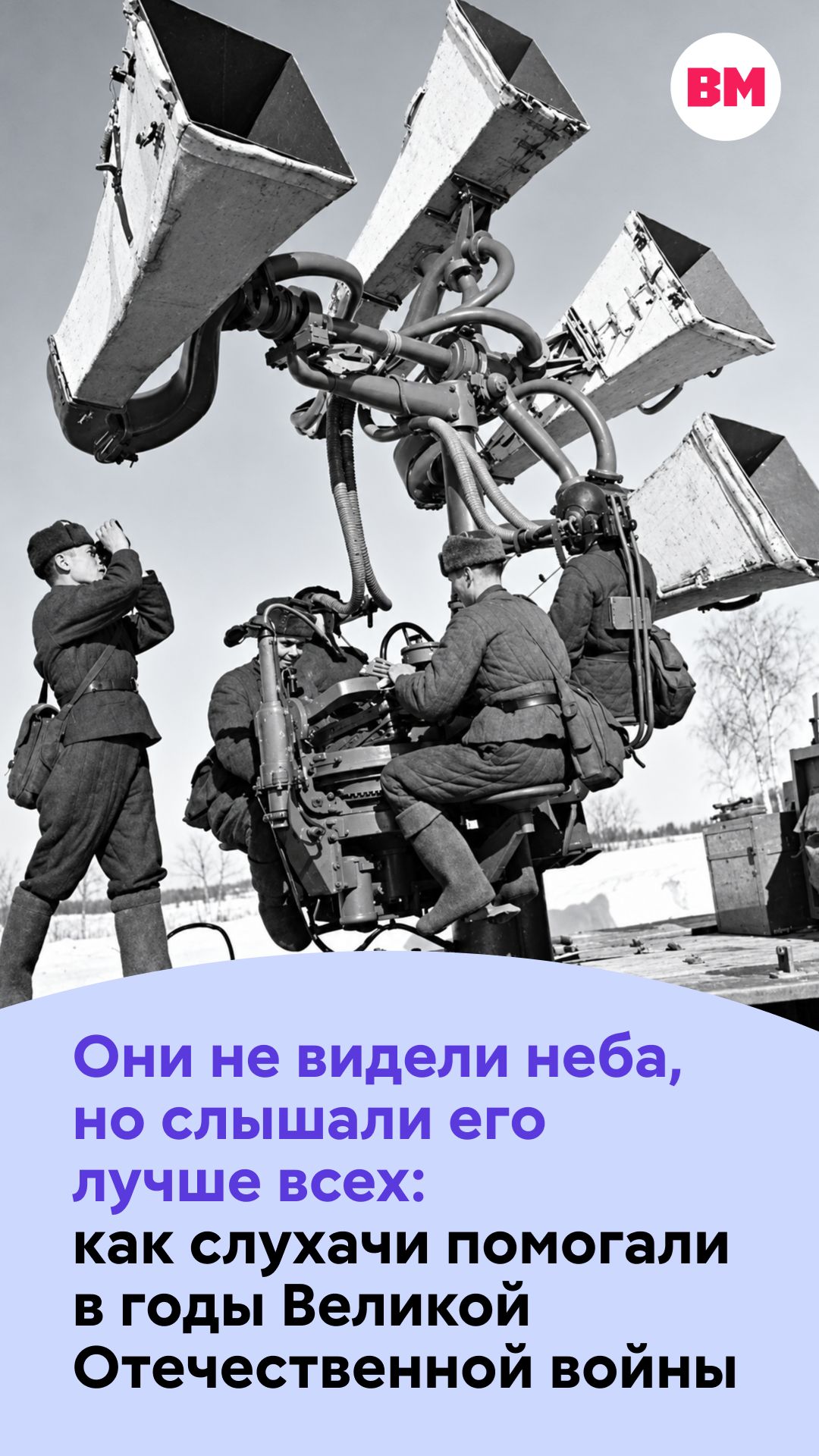 Они не видели неба, но слышали его лучше всех: как слухачи помогали в годы ВОВ // Вечерняя Москва