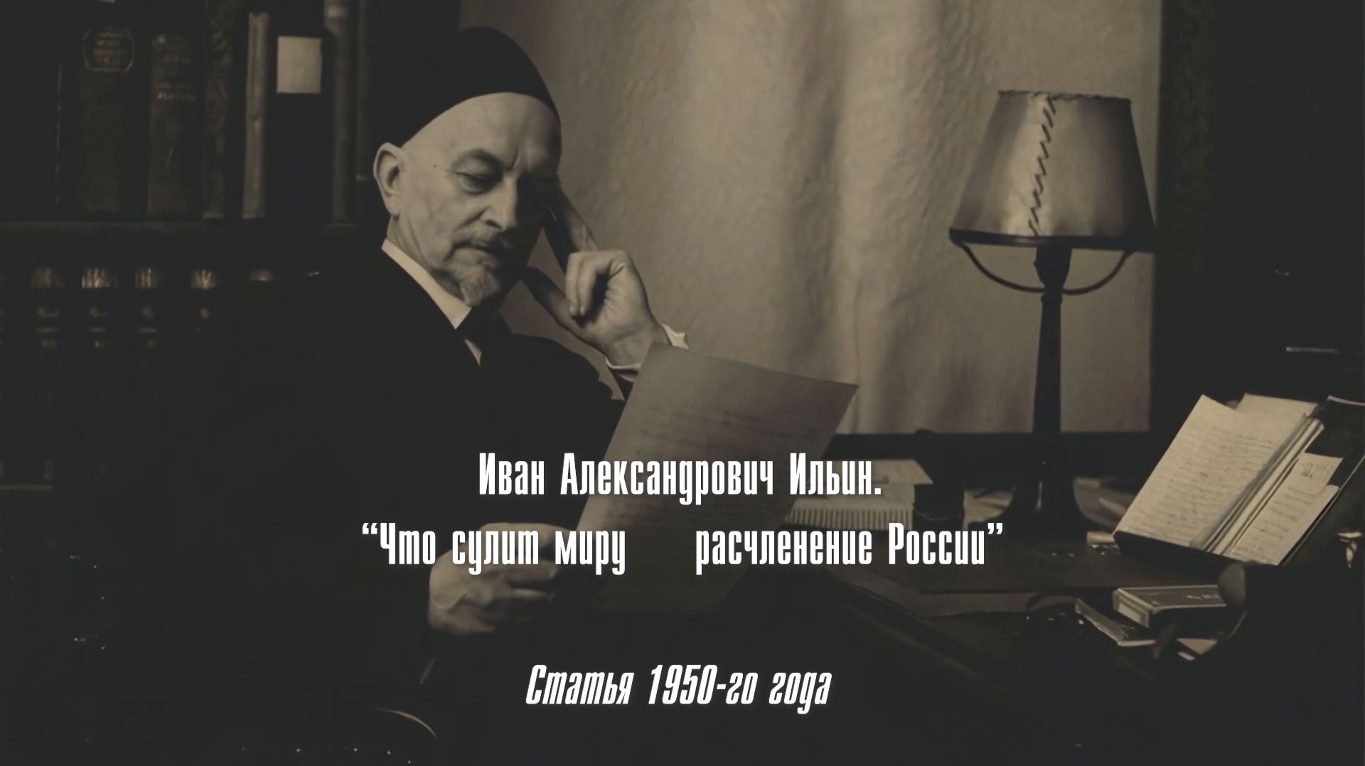 И.А. Ильин. Что сулит миру расчленение России