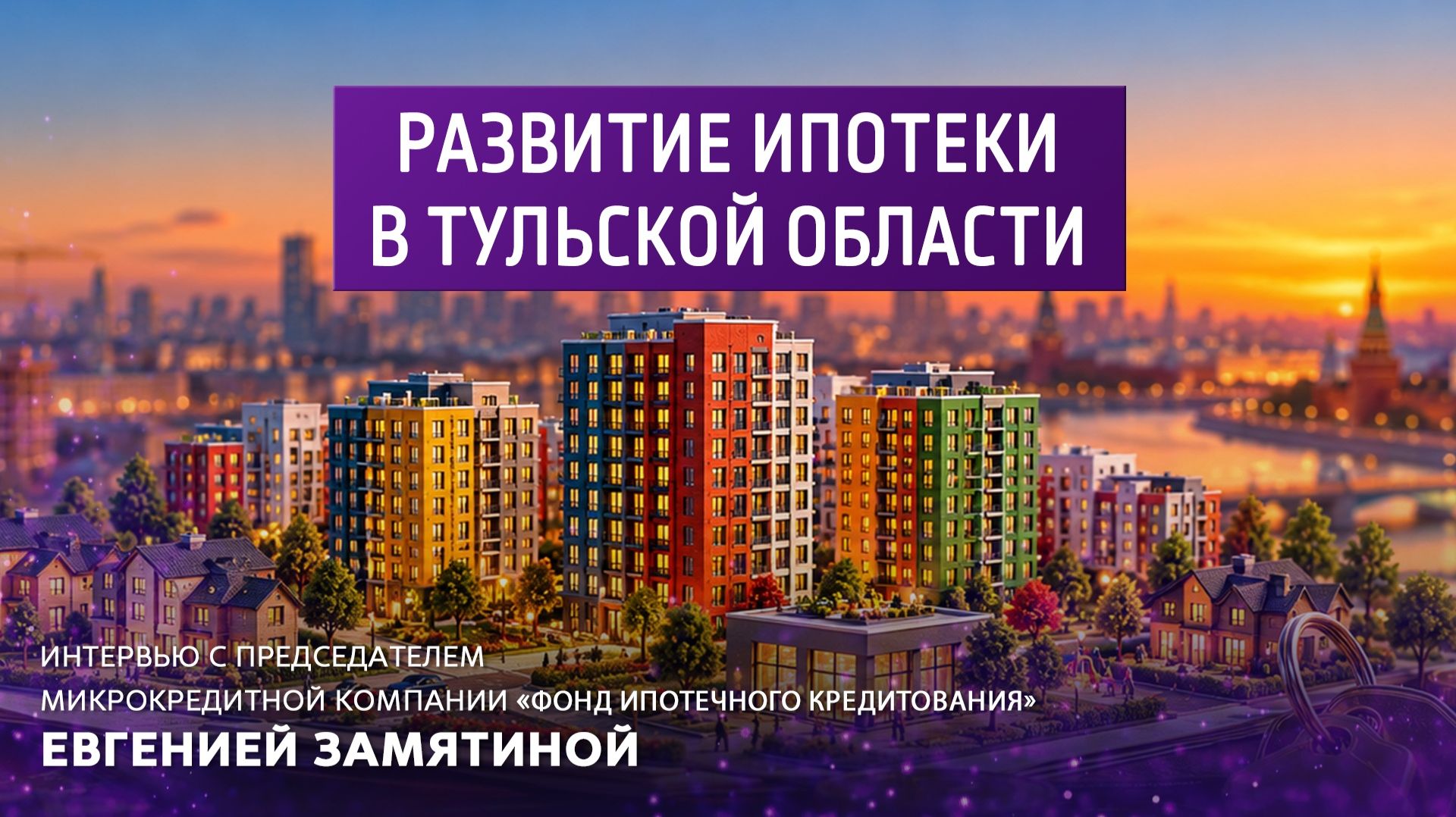 Развитие ипотеки в Тульской области.