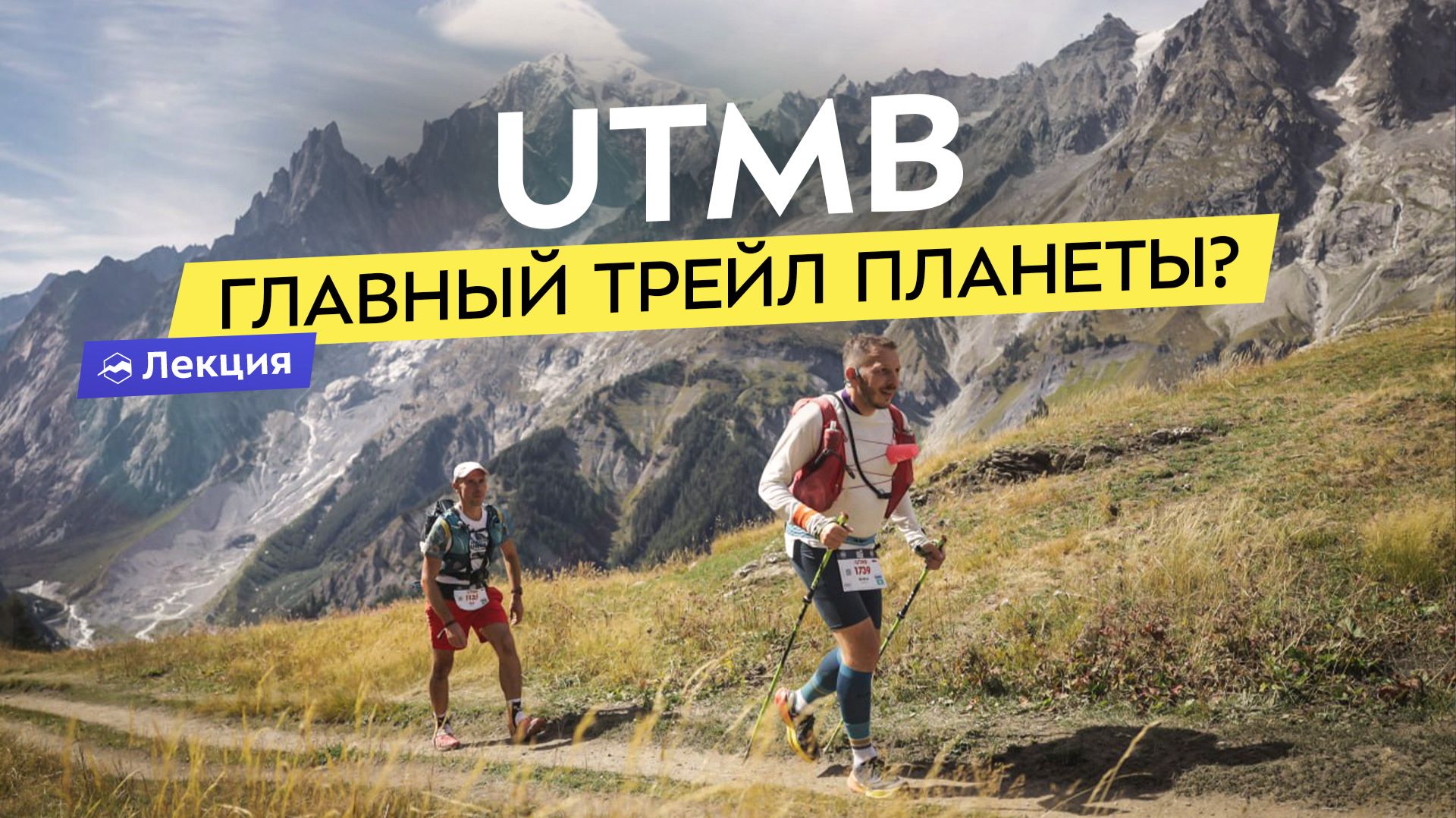 От мечты до финиша: как удалось попасть на главный трейл планеты — UTMB — Кольцо вокруг Монблана