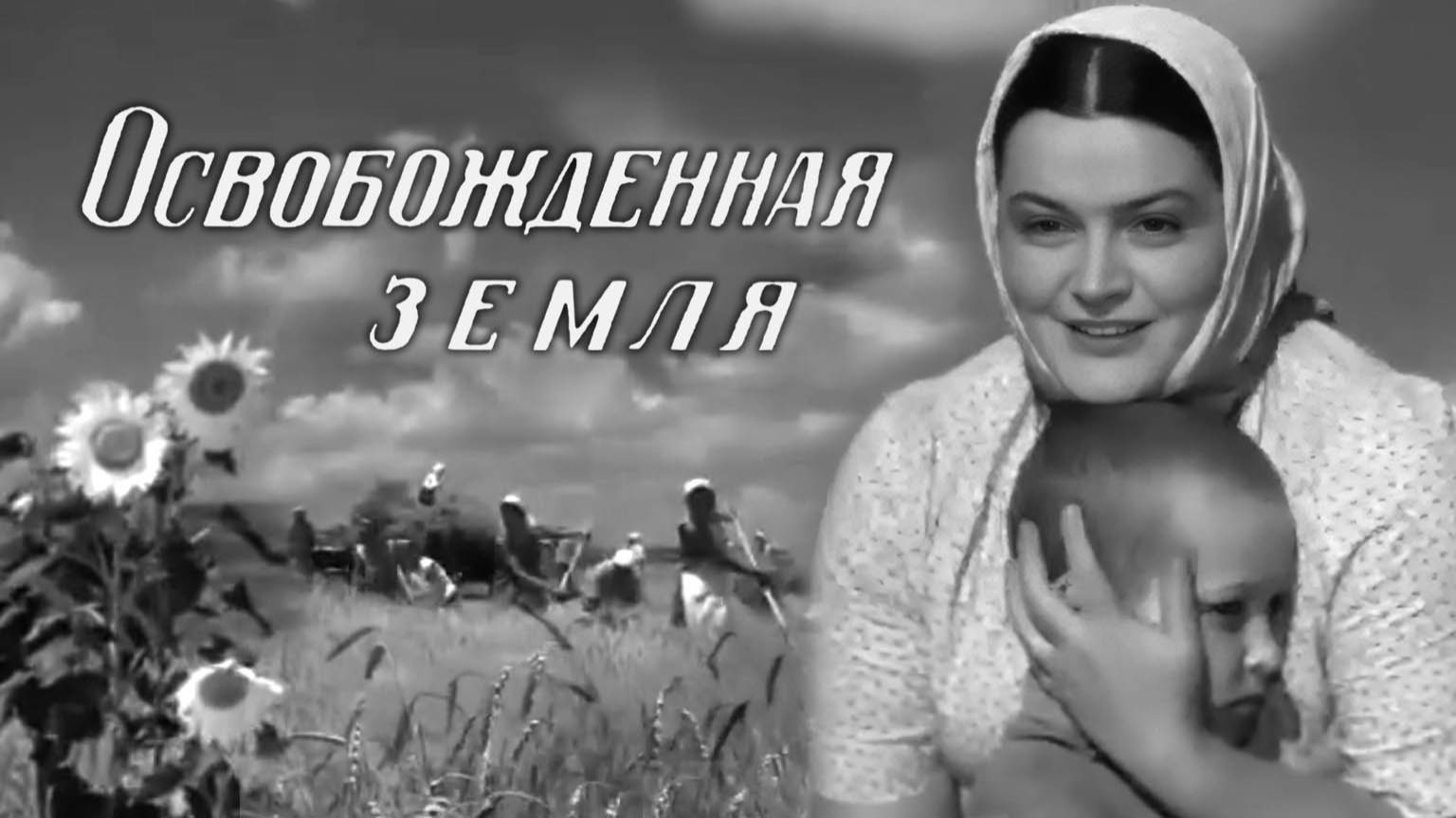 Великая Отечественная война