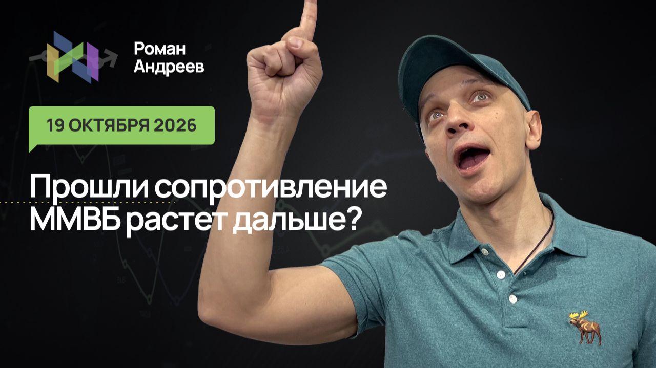 Значит ли проход важного сопротивления в ММВБ продолжение роста?