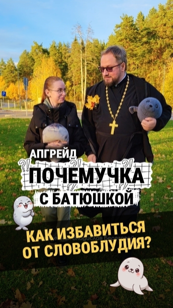 Новая #почемучка с батюшкой Если я в чём-то оказался неточен, пишите об этом в комментариях! 😉