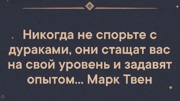 Почему не стоит спорить с дураком_ психология общение shorts