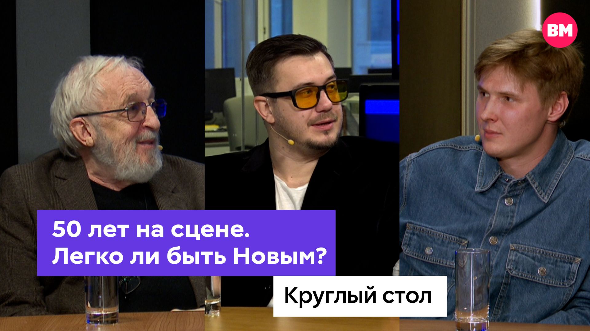 50 лет на сцене. Легко ли быть Новым? // Круглый стол