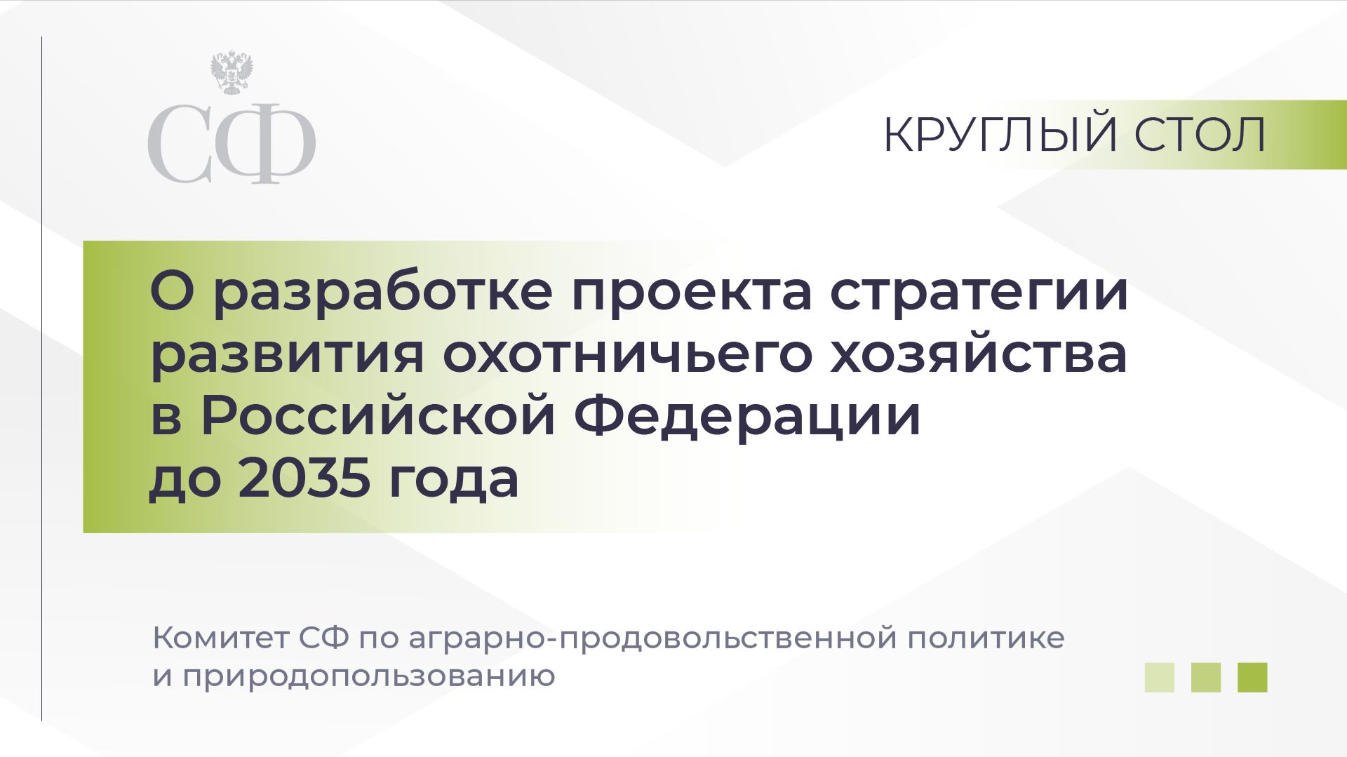 О разработке проекта стратегии развития охотничьего хозяйства в Российской Федерации до 2035 года