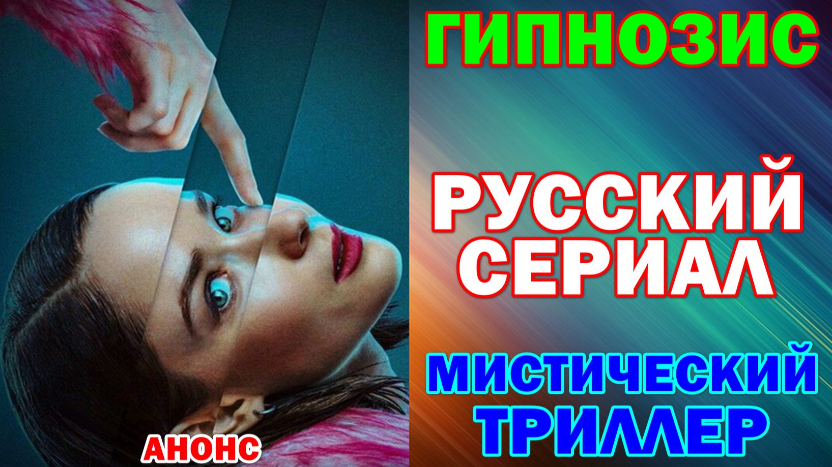 Русские сериалы 2026. Мистический триллер: "Гипнозис"