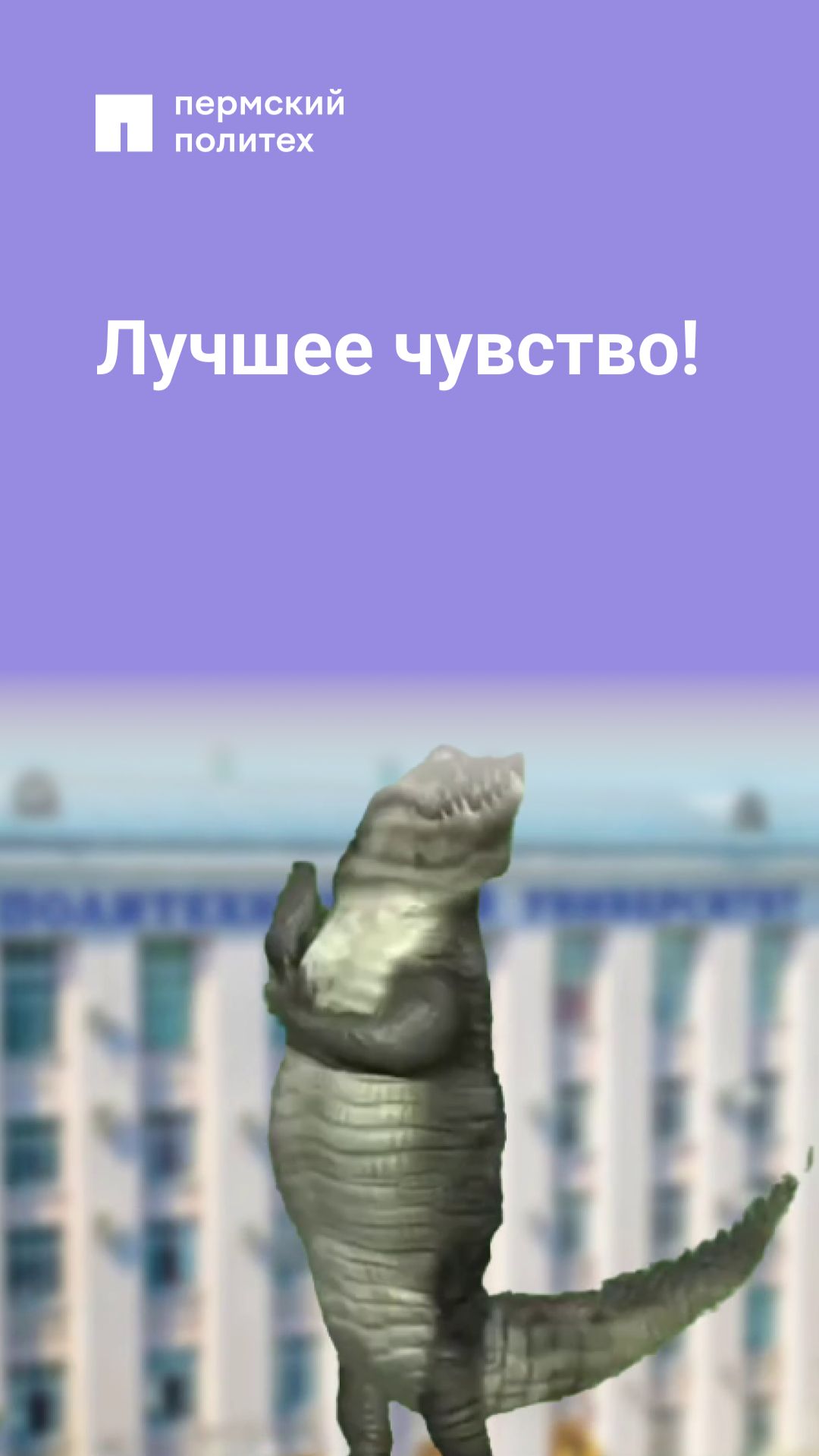 Лучшее чувство!