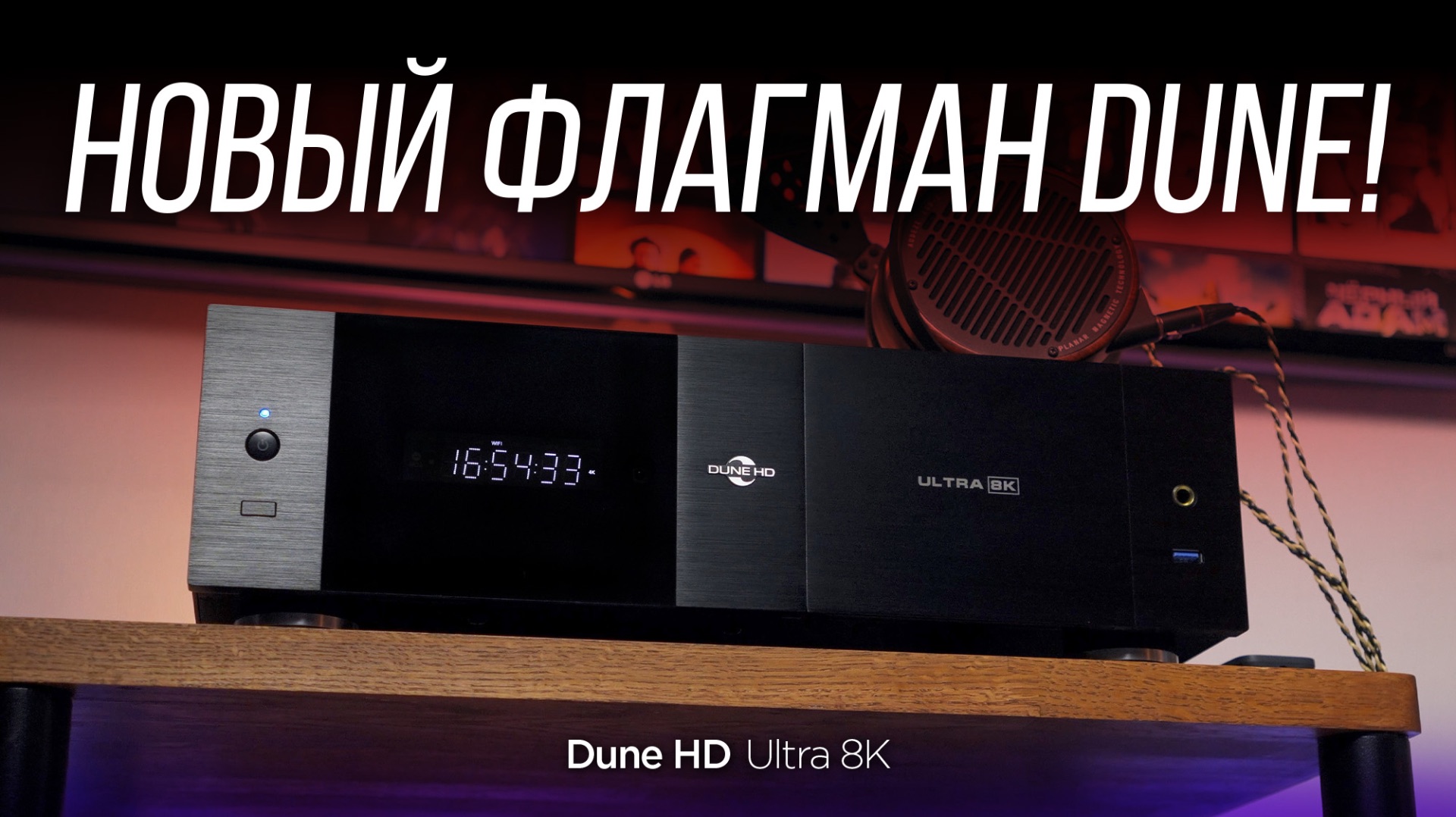 Самый крутой в истории Dune HD Ultra 8K!