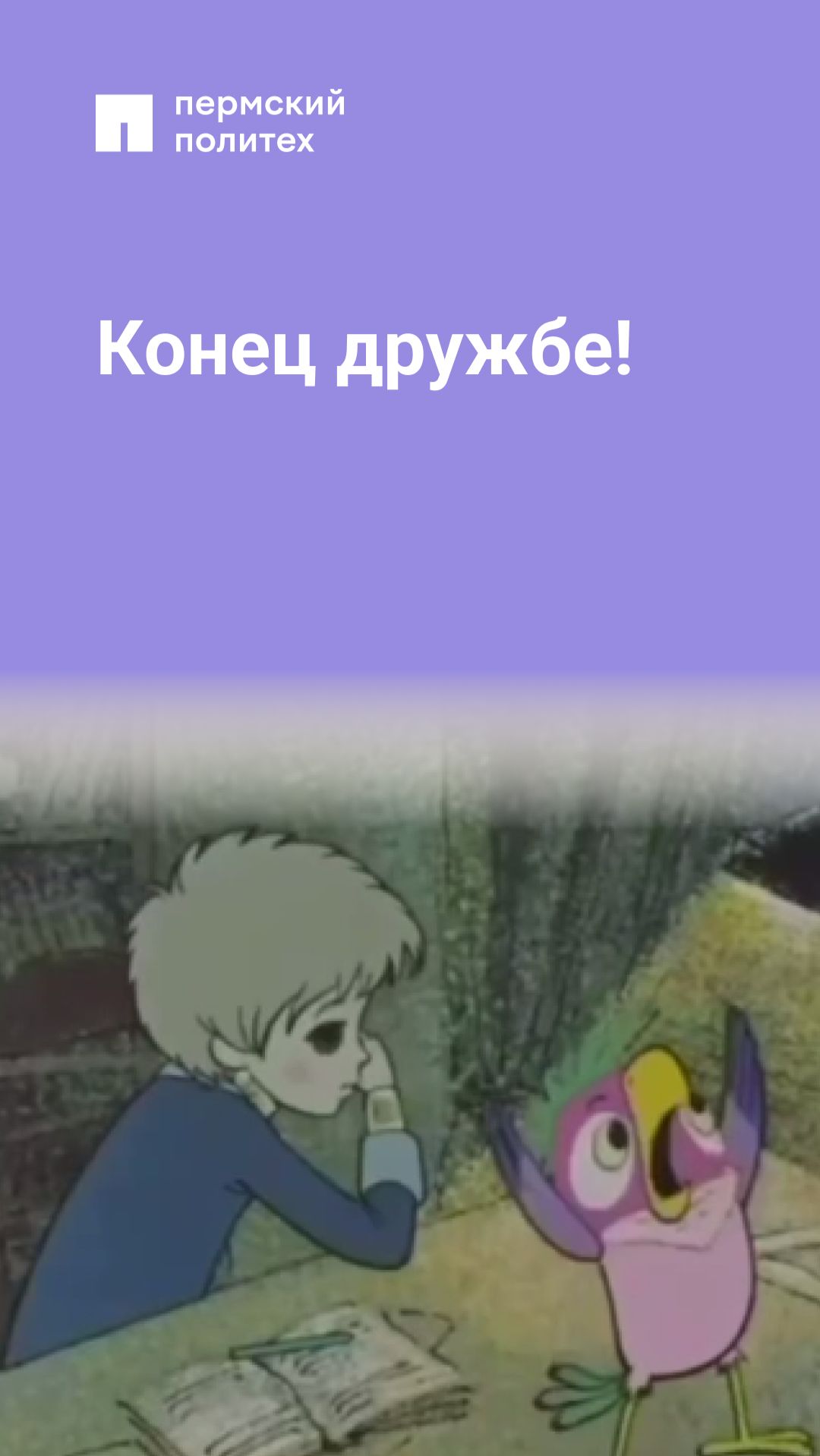 Конец дружбе!