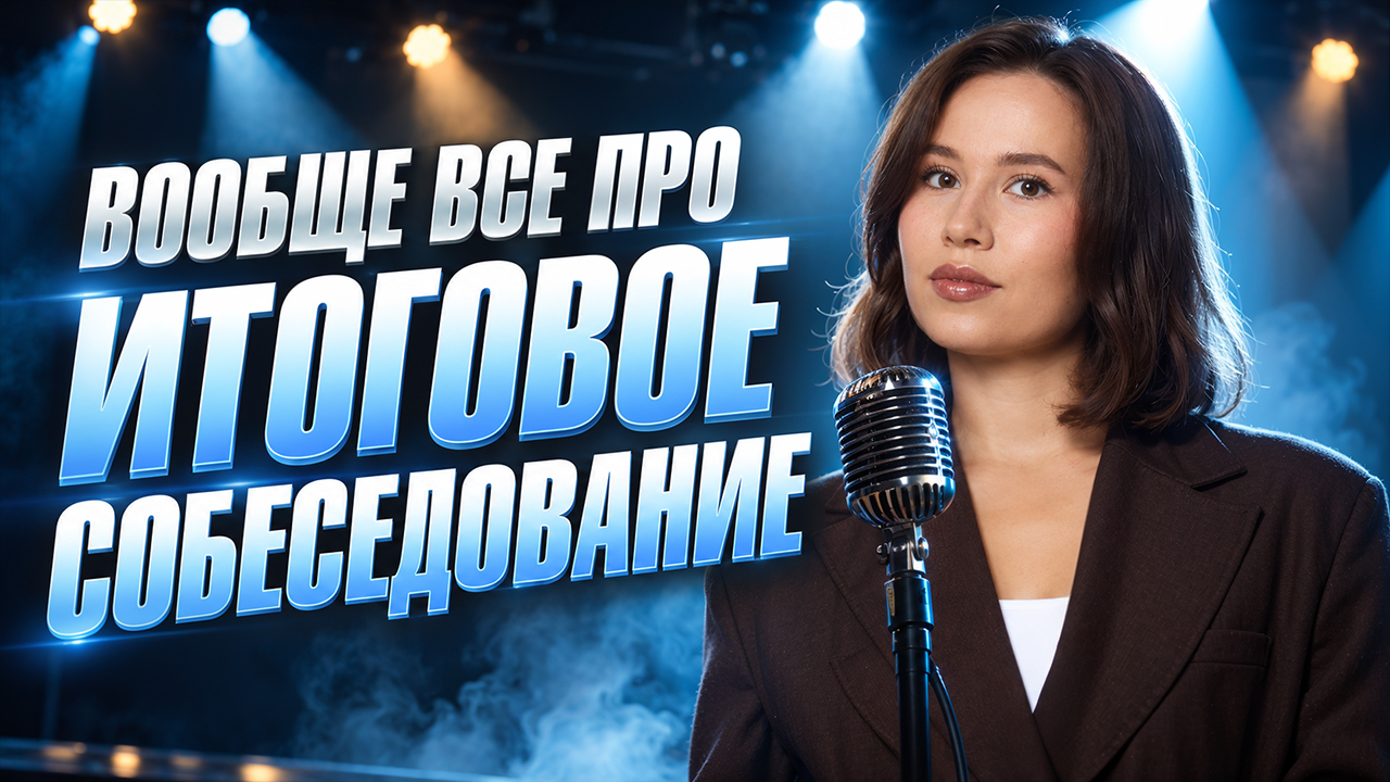 Устное собеседование 2027 — как сдать? | Анастасия Гласная