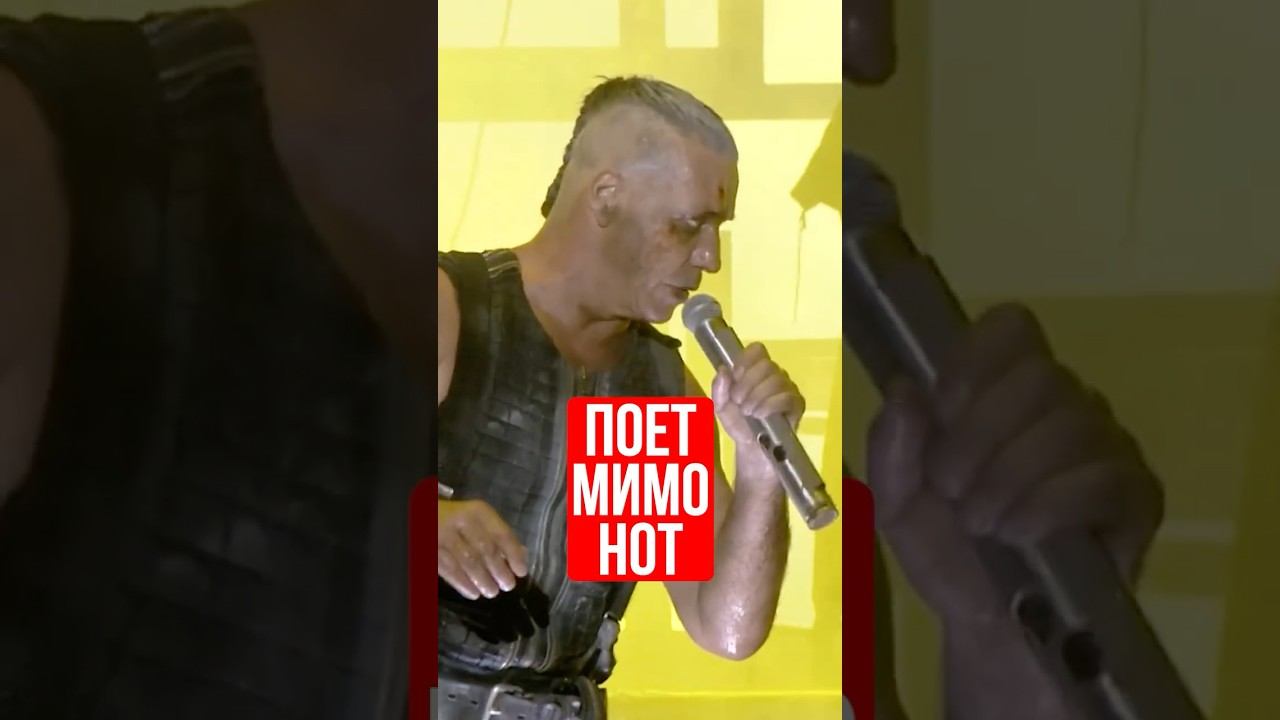 Почему Till Lindemann Rammstein поет мимо нот