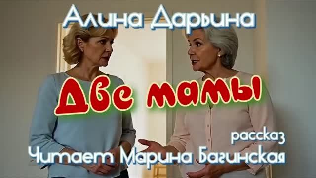 Алина Дарьина читает Марина Багинская
