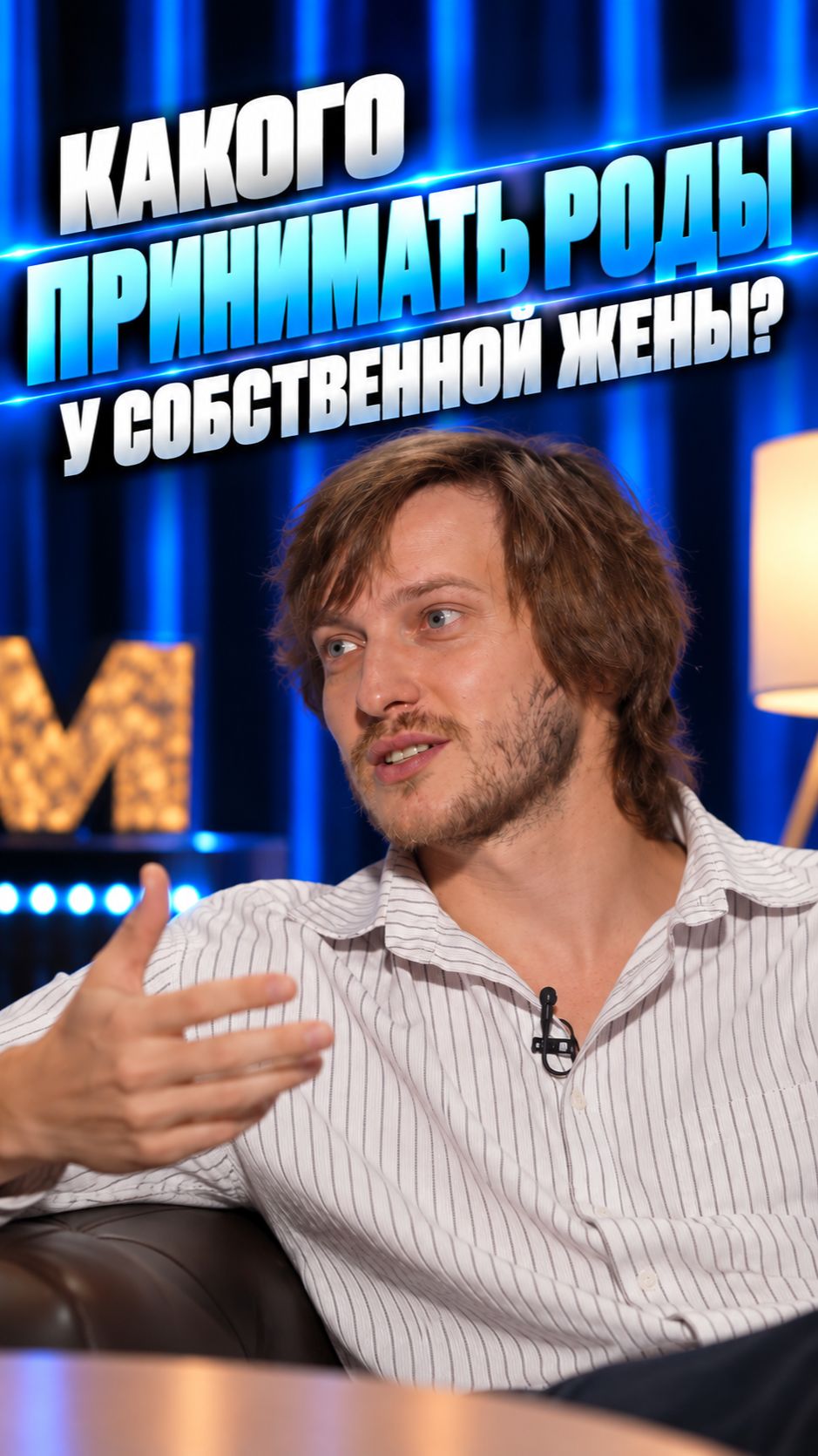 Какого принимать роды у собственной жены?