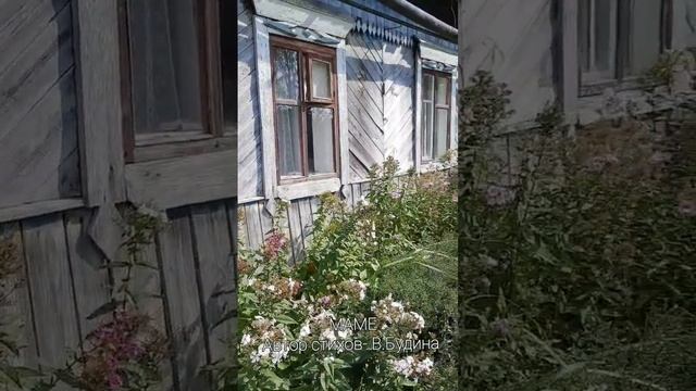МАМЕ. ( Стихи В. Будиной)