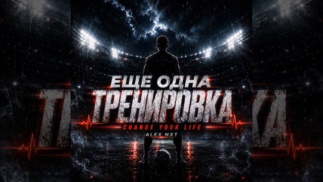 Еще одна тренировка
