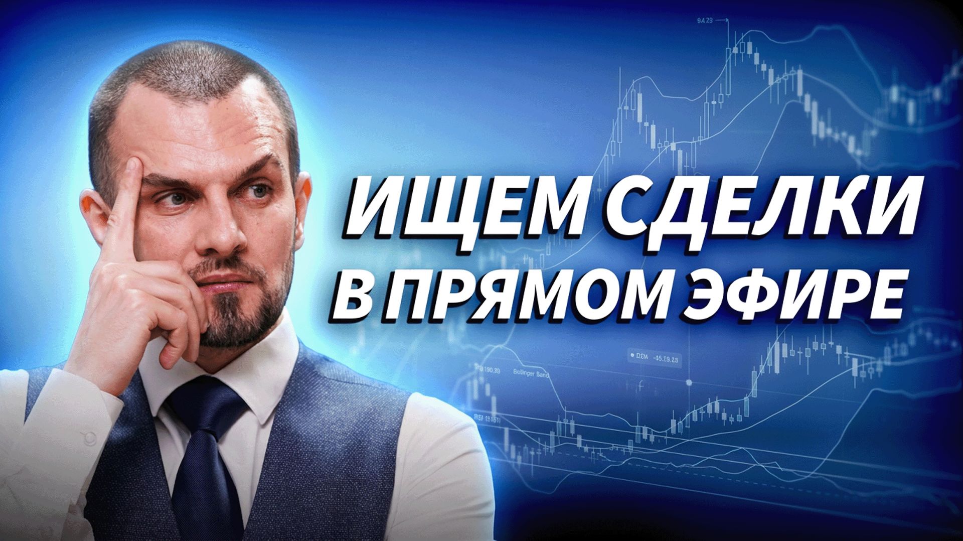 Где ещё остались деньги? Ищем сделки в прямом эфире | ДЕНЬГИ НА БИРЖЕ
