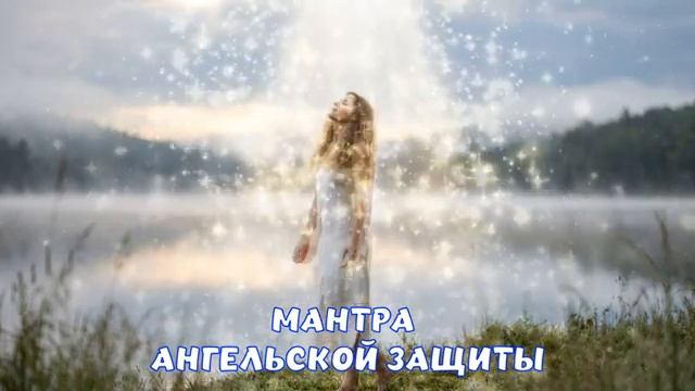 МАНТРА АНГЕЛЬСКОЙ ЗАЩИТЫ 999 Гц Снятие тревоги и мощный оберег ANGELIC PROTECTION MANTRA